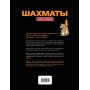 Шахи. Книга-тренер