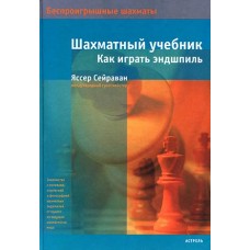 Шаховий підручник. Як грати ендшпіль