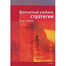 Шаховий підручник стратегії