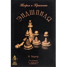 Теорія і практика ендшпіля