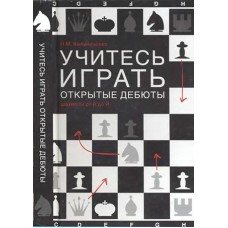 Вчіться грати відкриті дебюти