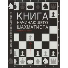Книга шахіста-початківця Калиниченко Н.