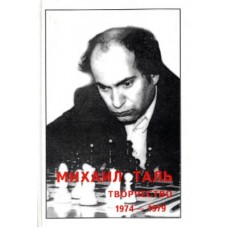 Михайло Таль. Творчість. Том 4 (1974-1979)