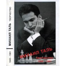 Михайло Таль. Творчість. Том 1 (1949-1961)