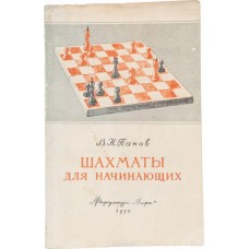 Шахи для початківців. 2-ге видання