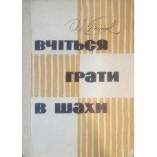 Вчіться грати в шахи