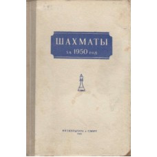 Шахи за 1950 рік Рагозін В.