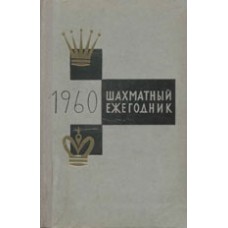 Шахи за 1960 рік