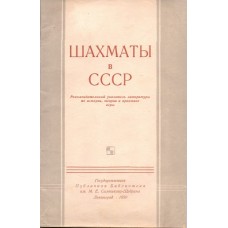 Шахи в СРСР. Рекомендаційний покажчик літератури з історії, теорії та практики гри