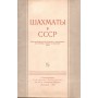 Шахи в СРСР. Рекомендаційний покажчик літератури з історії, теорії та практики гри