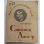 Стейніц - Ласкер. Левидов М. 1936 рік