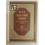 Матч Альохін-Ейве на першість світу Вайнштейн С. 1936 рік