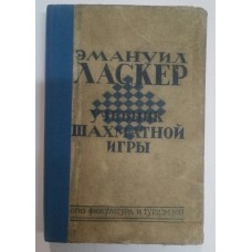 Підручник шахової гри Ласкер Е. 1937 рік