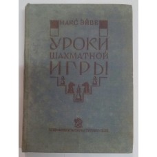 Уроки шахової гри. 2-е видання Ейве М. 1935 рік