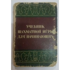 Підручник шахової гри для початківців Романовський П. 1937 рік