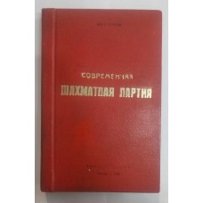 Сучасна шахова партія Тарраш З. 1926 рік