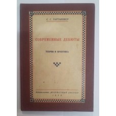 Сучасні дебюти: оцінка неоромантичних дебютів у світлі новітнього аналізу. Теорія і практика Тартаковер С. 1928 рік