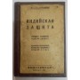 Індійський захист: процес розвитку одного дебюту. Теорія і практика Тартаковер С. 1925 рік