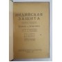 Індійський захист: процес розвитку одного дебюту. Теорія і практика Тартаковер С. 1925 рік