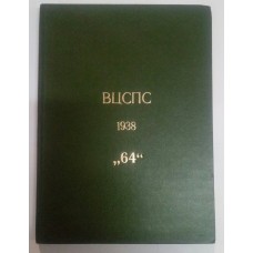 Первенство ВЦСПС (бюллетень) Редколегия 1938 год
