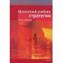 Шаховий підручник стратегії (б\у)