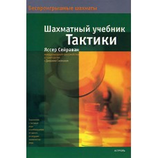 Шаховий підручник тактики (б\у)