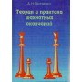 Теорія і практика шахових закінчень