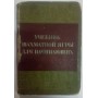 Підручник шахової гри для початківців Романовський П. 1937 рік