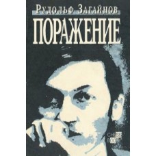 Поразка Загайнов Р.