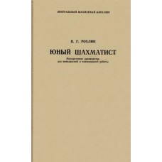 Юний шахіст. Методичне керівництво для позакласної та позашкільної роботи