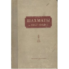 Шахи за 1947-1949 рр. Рагозін В.