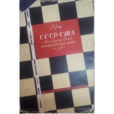 СРСР-США Міжнародний шаховий матч по радіо