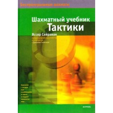 Шаховий підручник тактики