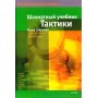 Шаховий підручник тактики