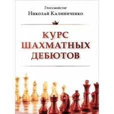 Курс шахових дебютів