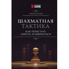 Шахова тактика: як перестати "позіхати" і помилятися