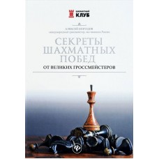 Секрети шахових перемог від великих гросмейстерів