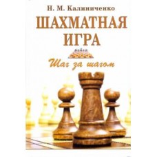 Шахова гра. Крок за кроком