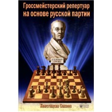 Гросмейстерський репертуар на основі Російської партії