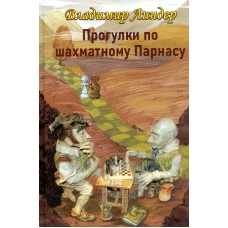 Прогулянки шаховим Парнасом