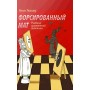 Підручник шахової тактики. Форсований мат