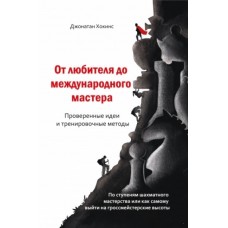 Від аматора до міжнародного майстра. Перевірені ідеї та тренувальні методи