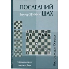 Останній шах. 2-е видання