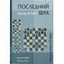 Останній шах. 2-е видання
