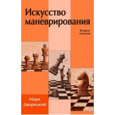 Мистецтво маневрування. 2-е видання