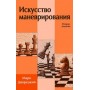 Мистецтво маневрування. 2-е видання