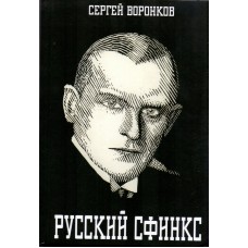 Російський сфінкс. Олександр Альохін
