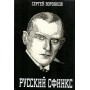 Російський сфінкс. Олександр Альохін