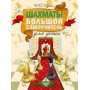Шахи. Великий самовчитель для дітей