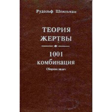 Теорія жертви. 1001 комбінація